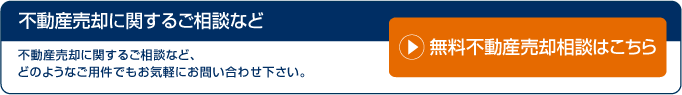 不動産売却に関するご相談など、 どのようなご用件でもお気軽にお問い合わせ下さい。