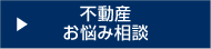 不動産売却お悩み相談