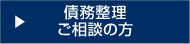 債務整理ご相談の方