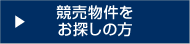 競売物件をお探しの方