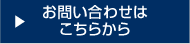 お問い合わせはこちらから