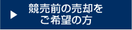 競売前の売却をご希望の方