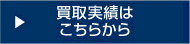 買取実績はこちら