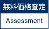 無料価格査定