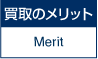 買取のメリット