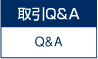 取引Q&A