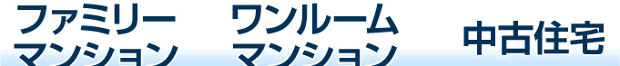 ファミリーマンション・ワンルームマンション・中古住宅